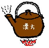 漢方薬について