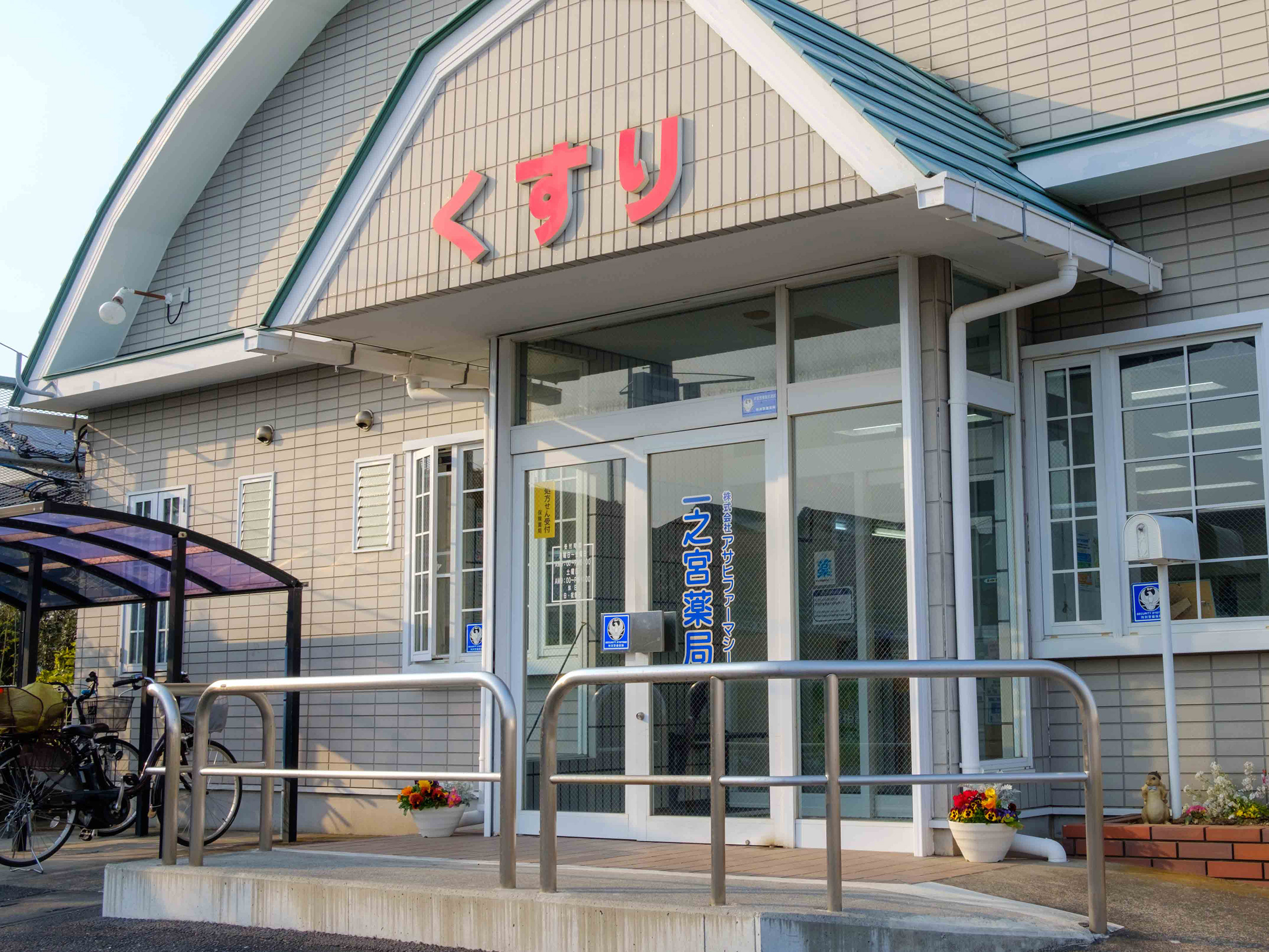 株式会社アサヒファーマシー　一之宮薬局