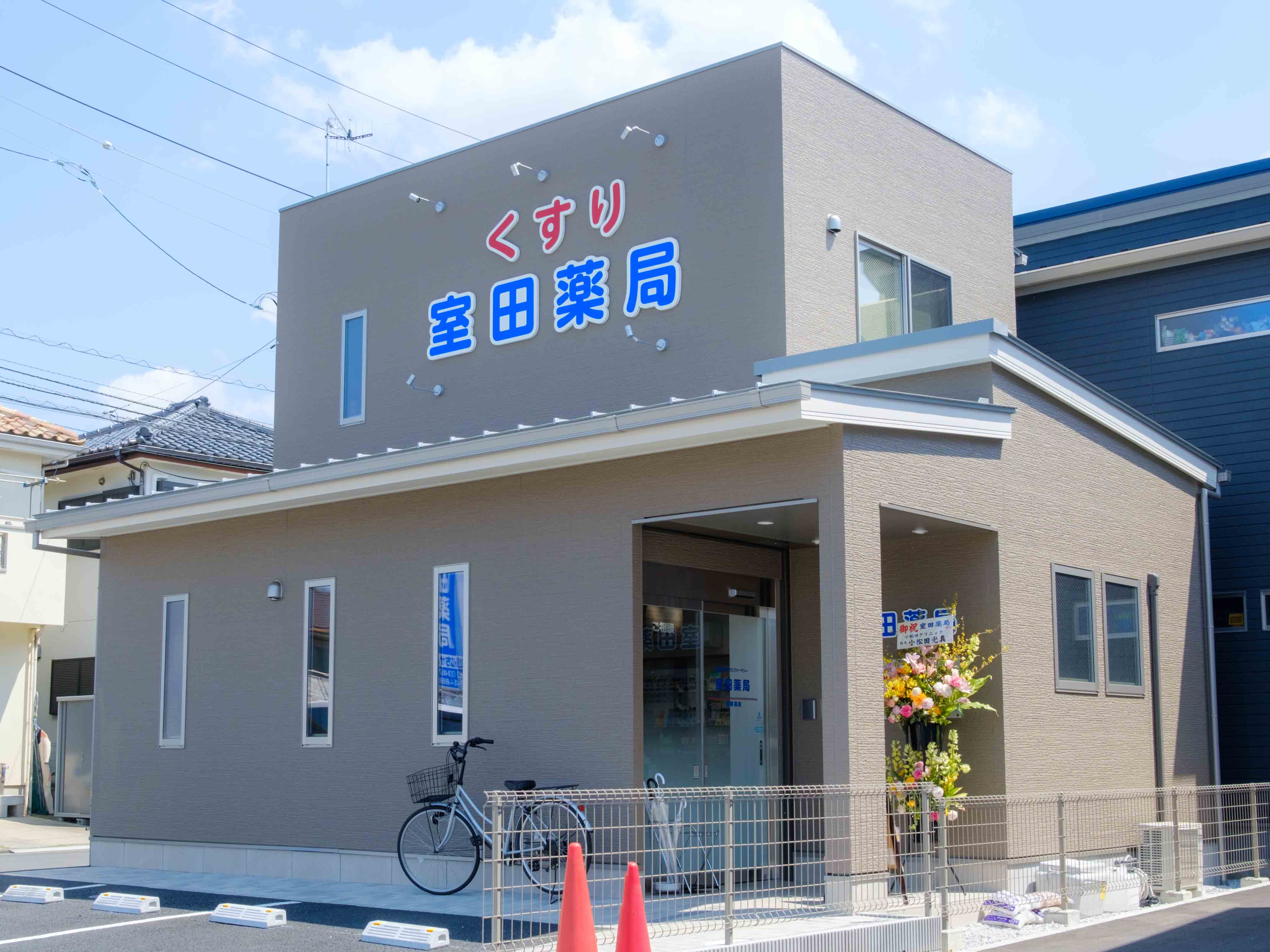 株式会社アサヒファーマシー 室田薬局