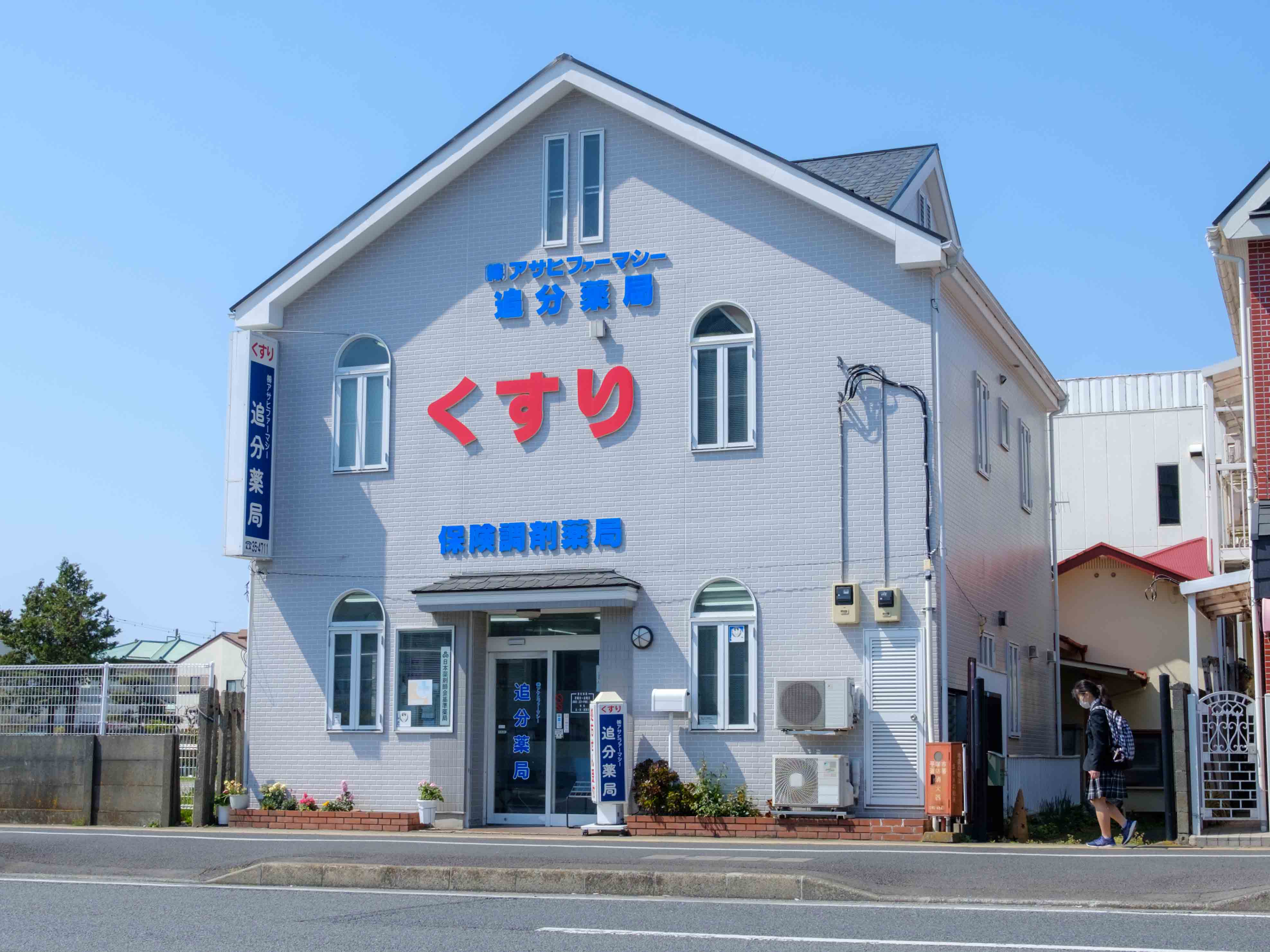 株式会社アサヒファーマシー　追分薬局