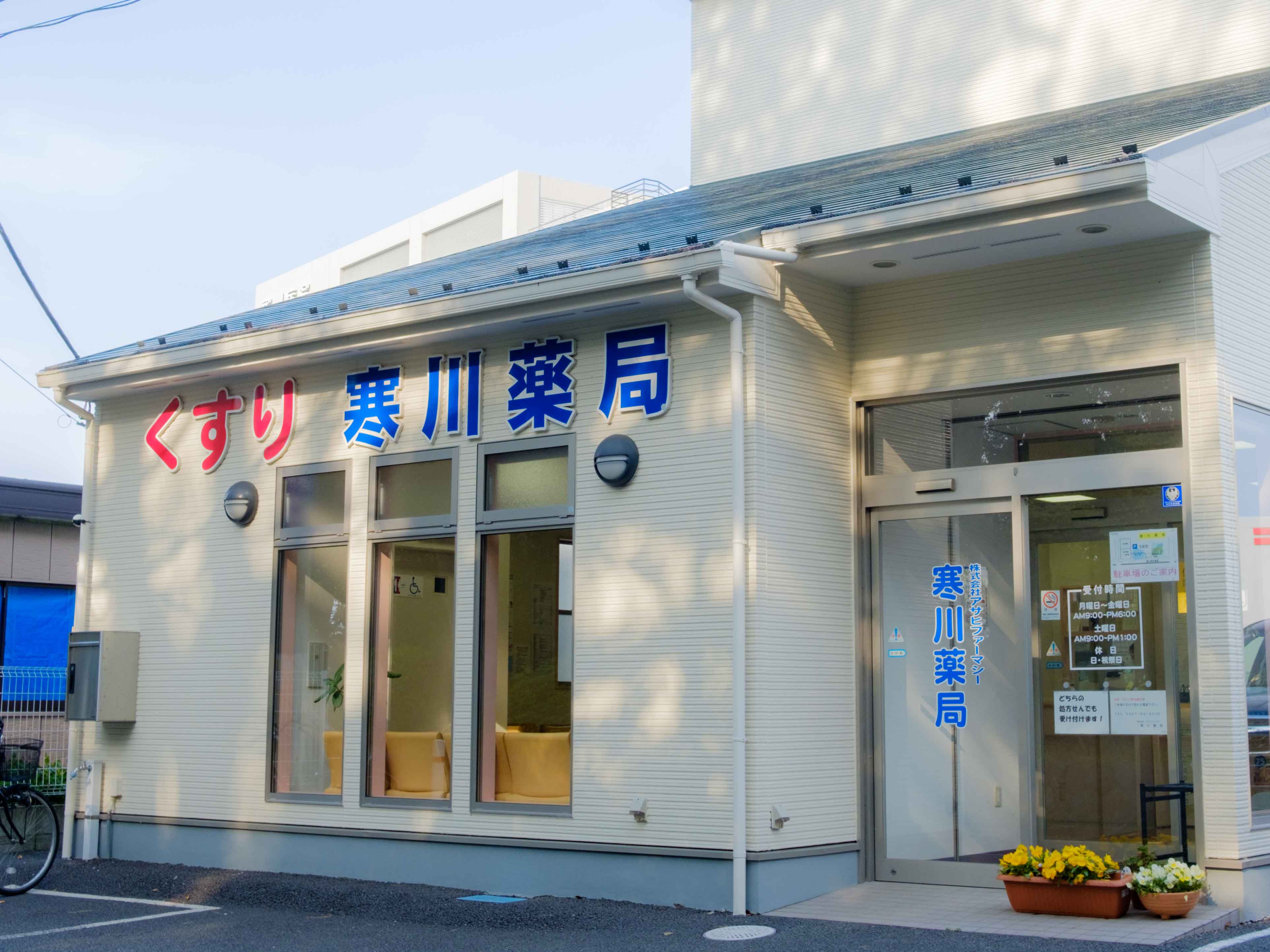 株式会社アサヒファーマシー　寒川薬局