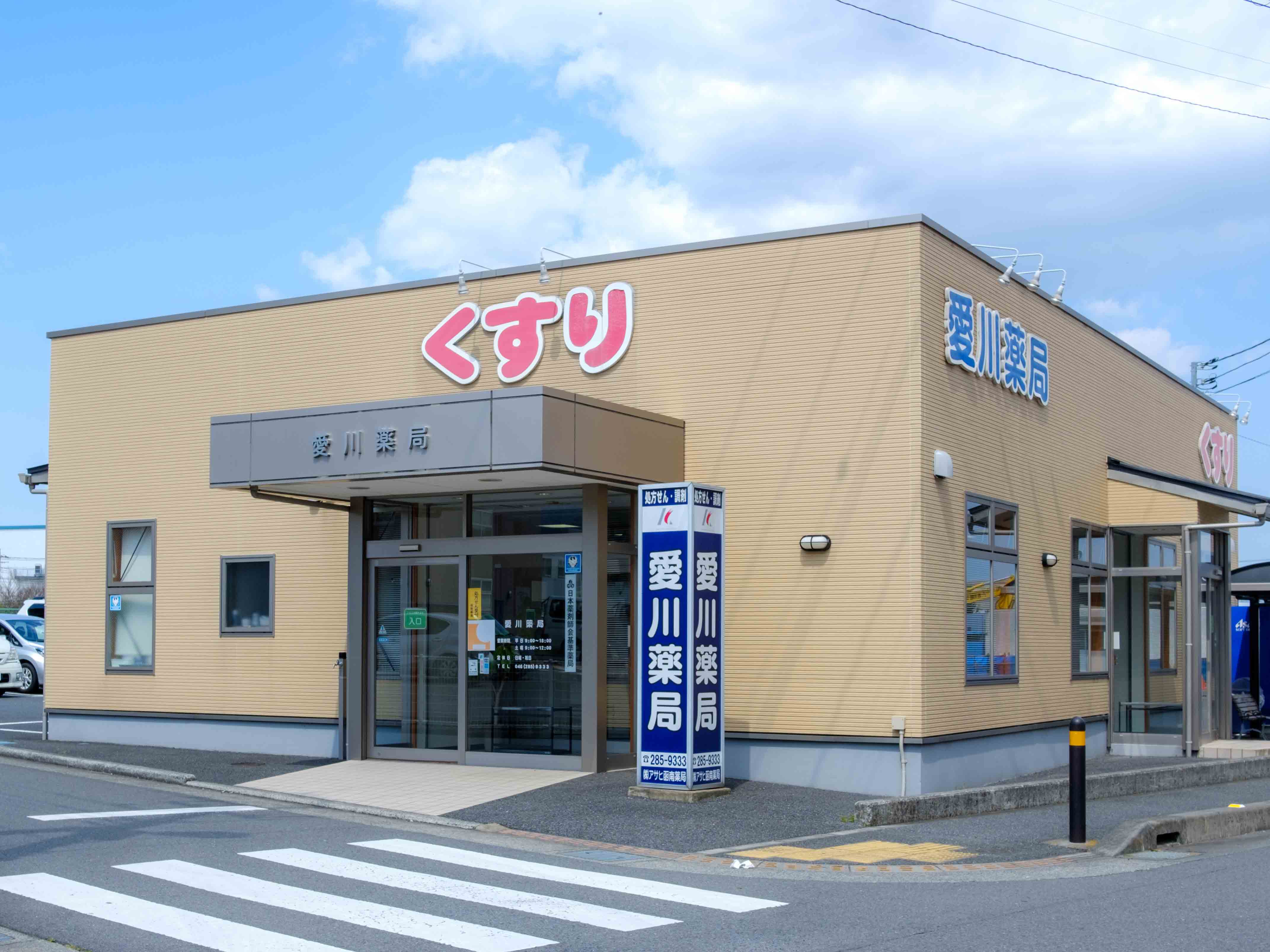 株式会社アサヒ函南薬局　愛川薬局