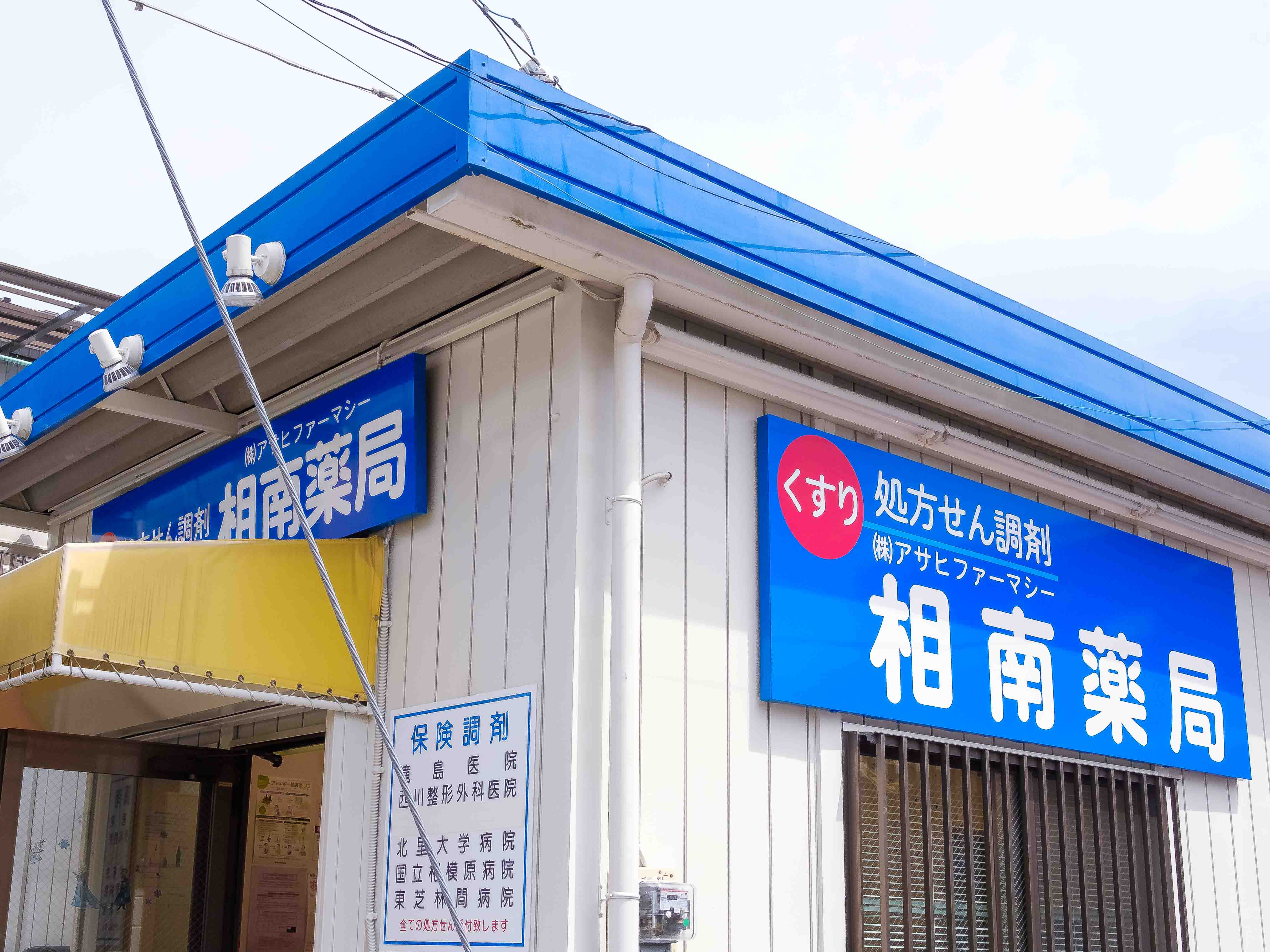 株式会社アサヒファーマシー相南薬局