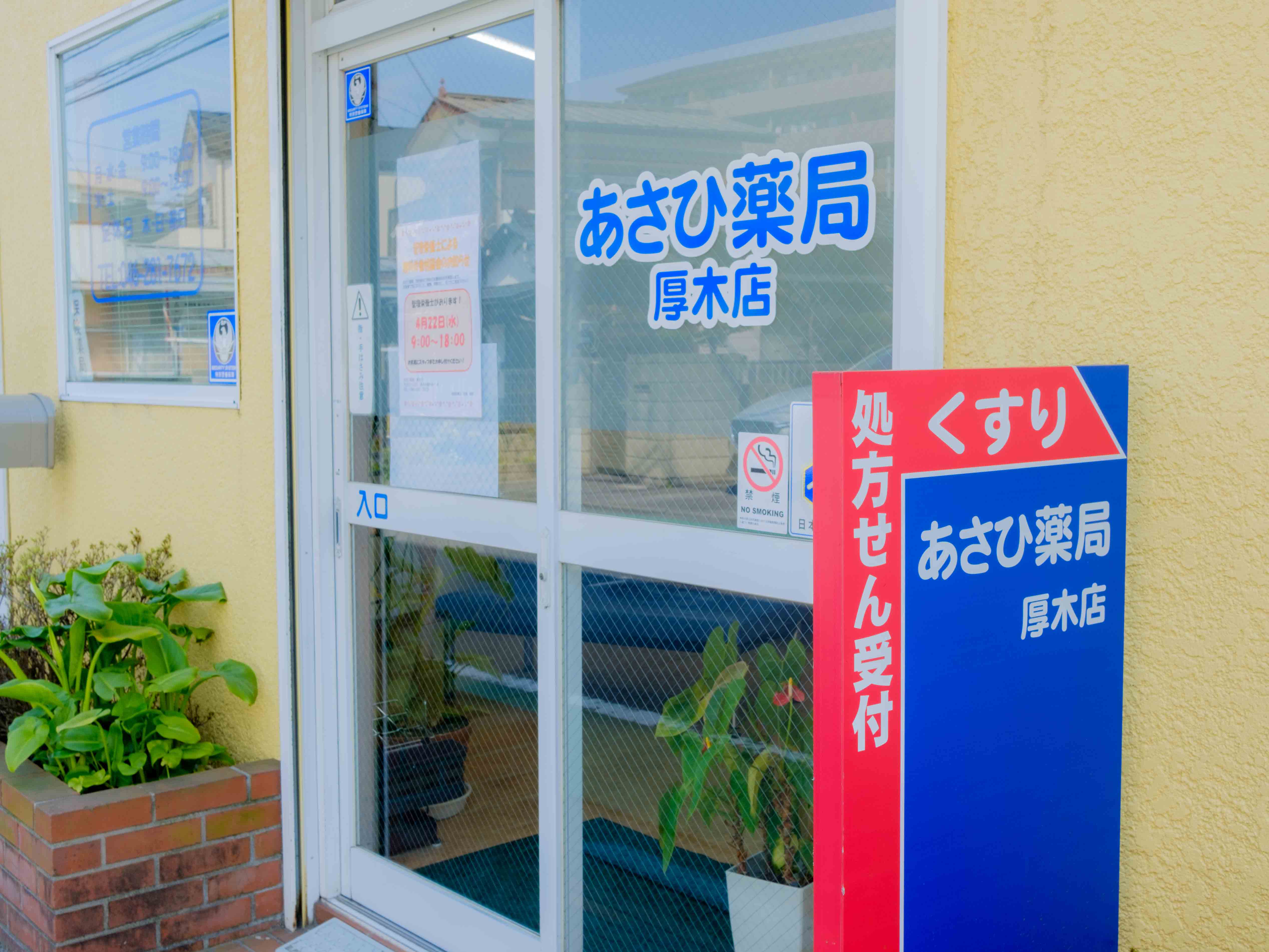 株式会社あさひ薬局　厚木店