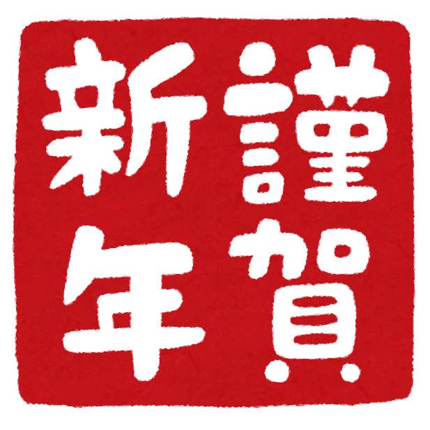 2021年　新年のご挨拶