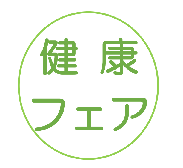 アサヒ函南薬局　健康フェア開催のお知らせ