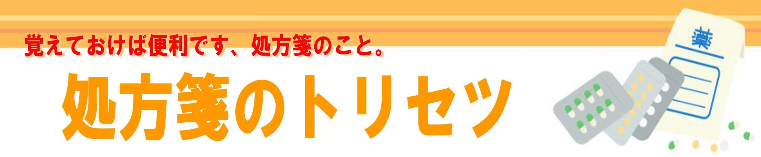 処方箋のトリセツ