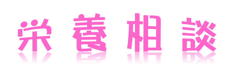 🌷今月の栄養相談～2022年4月～